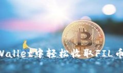 如何在tpWallet中轻松收取