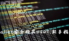 如何通过tpWallet安全购买