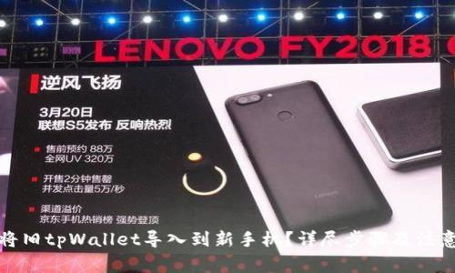 如何将旧tpWallet导入到新手机？详尽步骤及注意事项