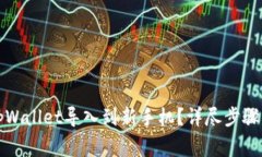 如何将旧tpWallet导入到新手