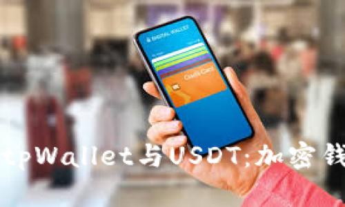 深入了解tpWallet与USDT：加密钱包的未来