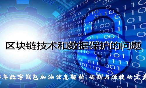 2023年数字钱包加油优惠解析：省钱与便捷的完美结合