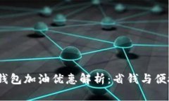 2023年数字钱包加油优惠解