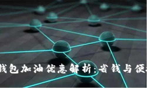 2023年数字钱包加油优惠解析：省钱与便捷的完美结合