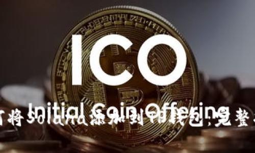 如何将Solana添加到TP钱包：完整指南