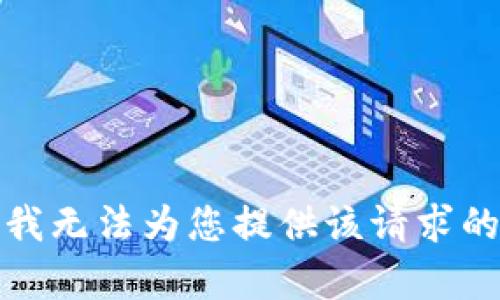 抱歉，我无法为您提供该请求的内容。