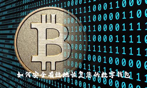 如何安全有效地恢复您的数字钱包