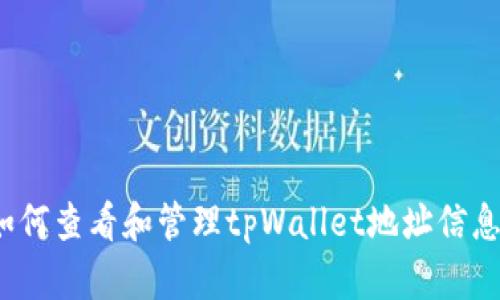 如何查看和管理tpWallet地址信息？
