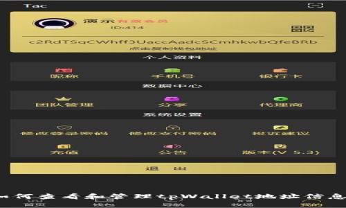 如何查看和管理tpWallet地址信息？