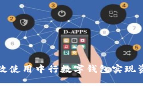 如何高效使用中行数字钱包实现资产管理