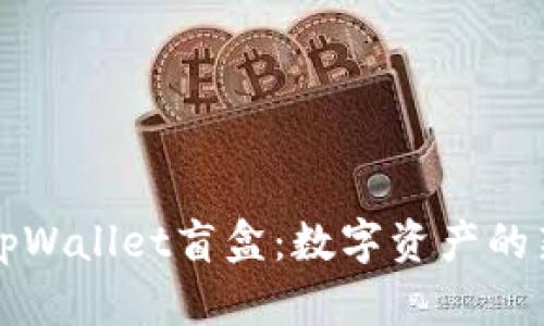 揭秘tpWallet盲盒：数字资产的新玩法