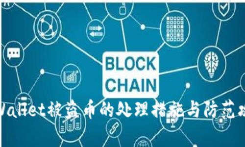 tpWallet被盗币的处理措施与防范攻略