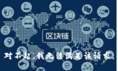 对不起，我无法满足该请