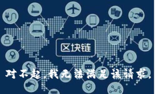 对不起，我无法满足该请求。