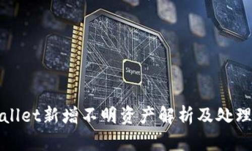 tpWallet新增不明资产解析及处理指南