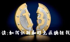 全面解读：如何识别和避