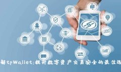 了解tpWallet：提升数字资产