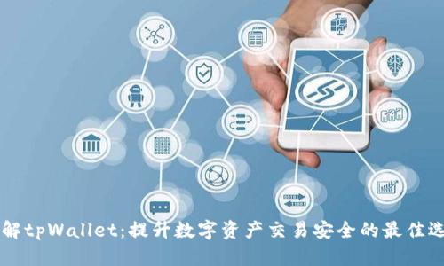 了解tpWallet：提升数字资产交易安全的最佳选择