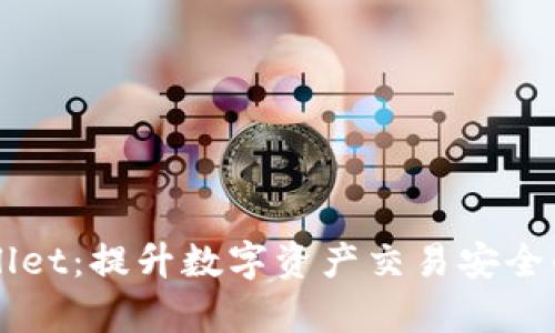 了解tpWallet：提升数字资产交易安全的最佳选择