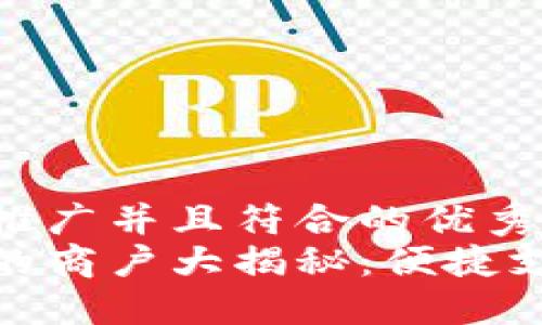 思考一个适合推广并且符合的优秀
数字钱包支持的商户大揭秘：便捷支付时代的选择