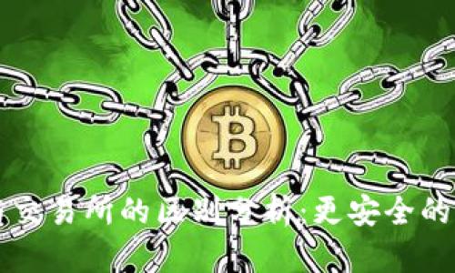 tpWallet与交易所的区别分析：更安全的钱包替代品