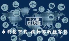 数字纸币钱包下载：提升