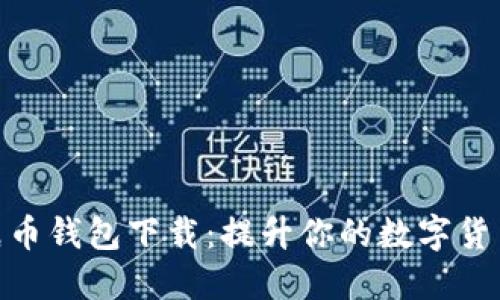 数字纸币钱包下载：提升你的数字货币体验