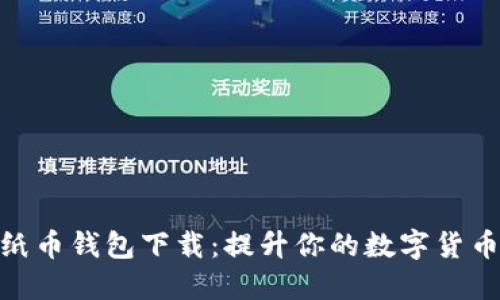 数字纸币钱包下载：提升你的数字货币体验
