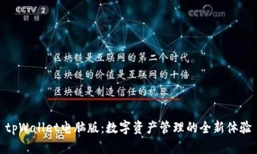 tpWallet电脑版：数字资产管理的全新体验