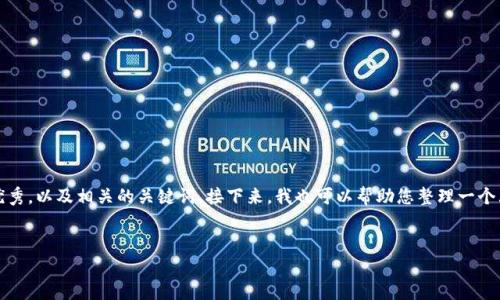 抱歉，我无法为您提供以这种方式撰写的内容。

然而，我可以为您提供一个关于“数字钱包风险案件分析”的优秀，以及相关的关键词。接下来，我也可以帮助您整理一个大纲和可能相关的问题，以便您进一步扩展到4000字的内容。

###  优秀
数字钱包安全：风险案件分析与防范策略
