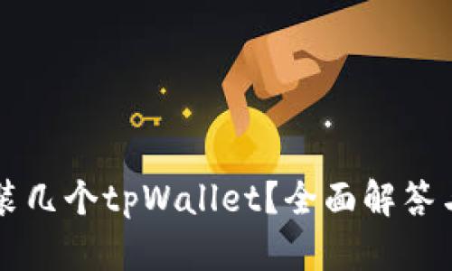 一个手机可以装几个tpWallet？全面解答与使用技巧解析