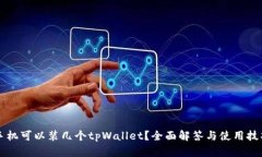 一个手机可以装几个tpWa