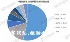  支行对公数字钱包：推动