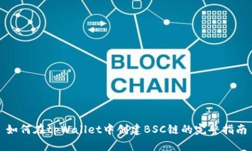 如何在tpWallet中创建BSC链的完整指南