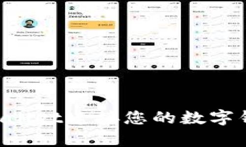 如何使用tpWallet连接您的数字钱包：完整指南