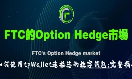 如何使用tpWallet连接您的数字钱包：完整指南
