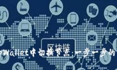 如何在tpWallet中切换节点：