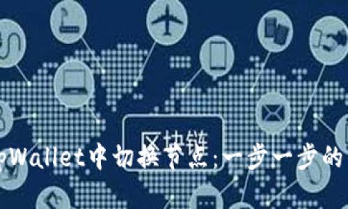 如何在tpWallet中切换节点：一步一步的详细指南