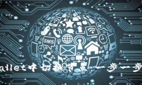 如何在tpWallet中切换节点：一步一步的详细指南