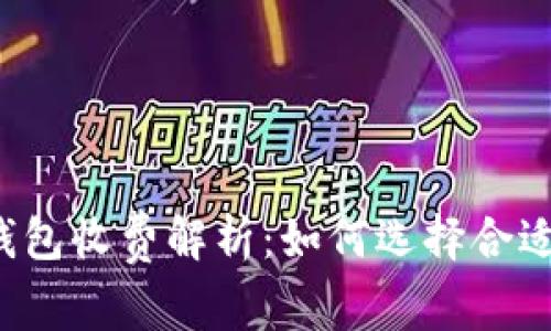 区块链钱包收费解析：如何选择合适的钱包？