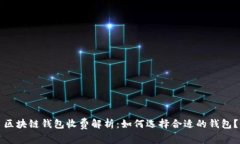 区块链钱包收费解析：如