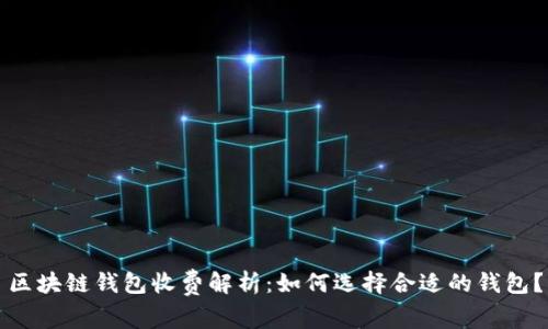 区块链钱包收费解析：如何选择合适的钱包？