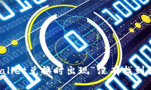 如何解决tpWallet兑换时出现“没有找到该代币”的问题