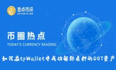 如何在tpWallet中成功解绑质