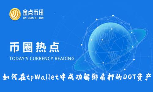 如何在tpWallet中成功解绑质押的DOT资产