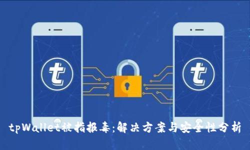 tpWallet被指报毒：解决方案与安全性分析