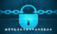 数字钱包名称与情侣网名