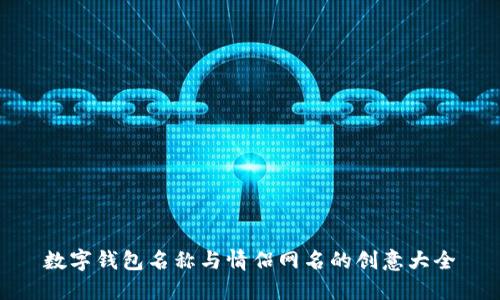 数字钱包名称与情侣网名的创意大全