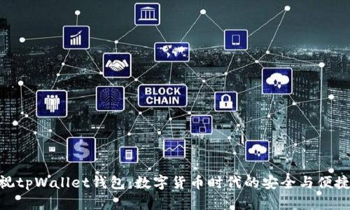: 央视tpWallet钱包：数字货币时代的安全与便捷之选