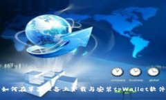 如何在苹果设备上下载与